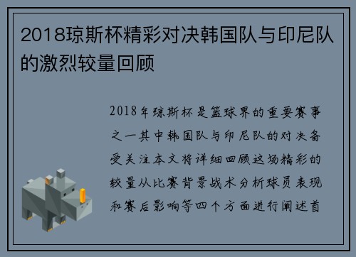 2018琼斯杯精彩对决韩国队与印尼队的激烈较量回顾