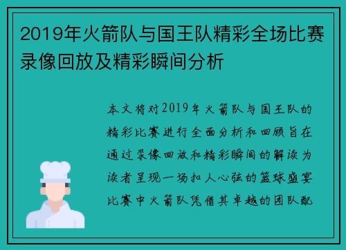 2019年火箭队与国王队精彩全场比赛录像回放及精彩瞬间分析