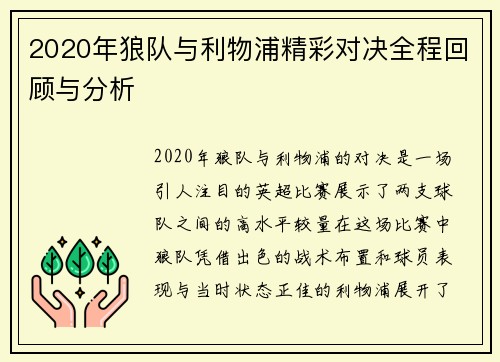 2020年狼队与利物浦精彩对决全程回顾与分析