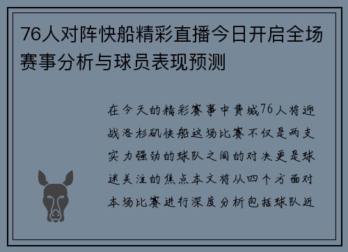76人对阵快船精彩直播今日开启全场赛事分析与球员表现预测