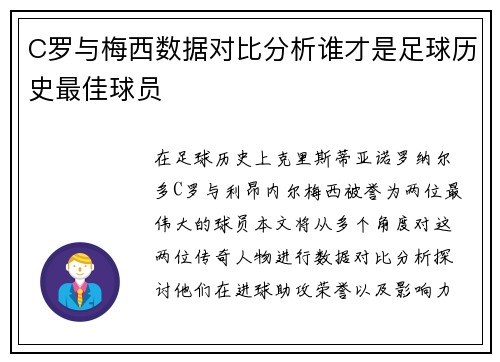 C罗与梅西数据对比分析谁才是足球历史最佳球员