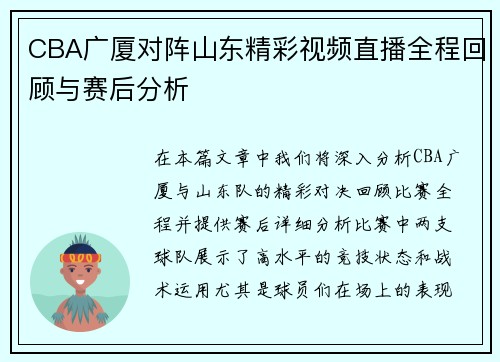 CBA广厦对阵山东精彩视频直播全程回顾与赛后分析