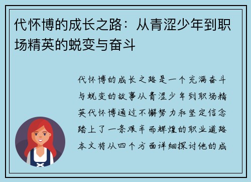 代怀博的成长之路：从青涩少年到职场精英的蜕变与奋斗