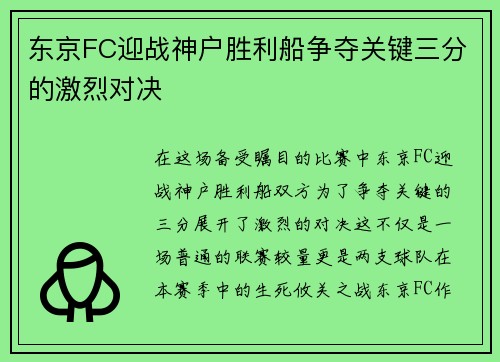 东京FC迎战神户胜利船争夺关键三分的激烈对决