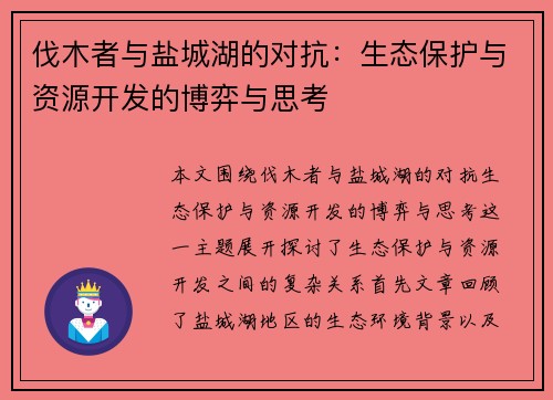 伐木者与盐城湖的对抗：生态保护与资源开发的博弈与思考