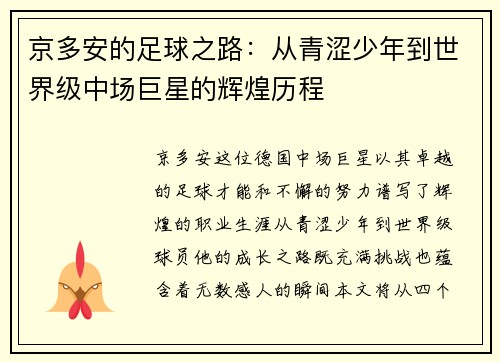 京多安的足球之路：从青涩少年到世界级中场巨星的辉煌历程