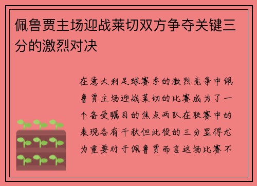 佩鲁贾主场迎战莱切双方争夺关键三分的激烈对决