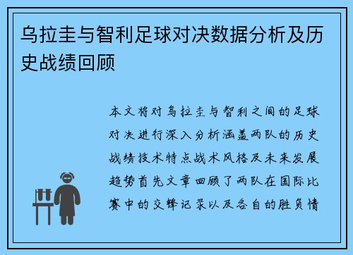 乌拉圭与智利足球对决数据分析及历史战绩回顾