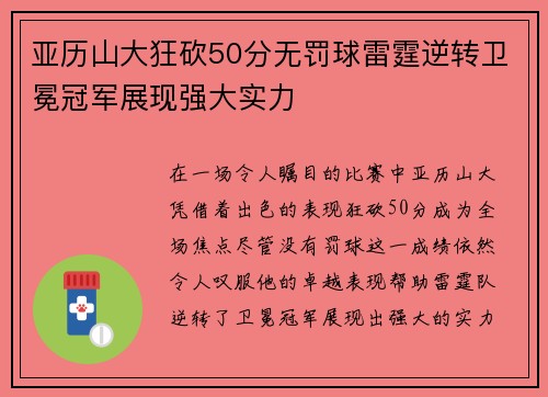 亚历山大狂砍50分无罚球雷霆逆转卫冕冠军展现强大实力