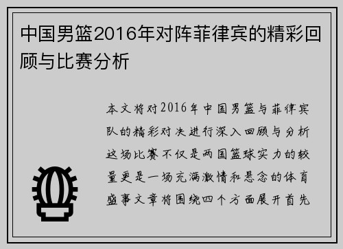 中国男篮2016年对阵菲律宾的精彩回顾与比赛分析