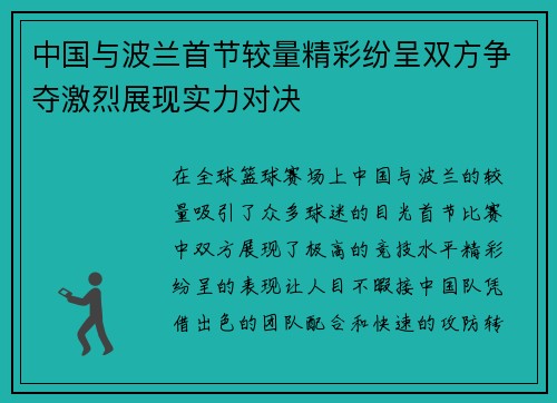 中国与波兰首节较量精彩纷呈双方争夺激烈展现实力对决