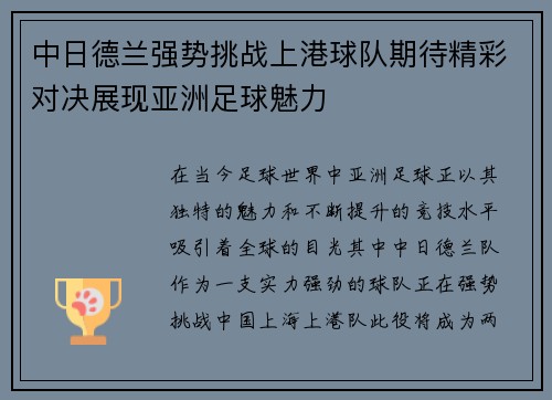 中日德兰强势挑战上港球队期待精彩对决展现亚洲足球魅力