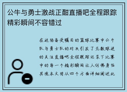 公牛与勇士激战正酣直播吧全程跟踪精彩瞬间不容错过