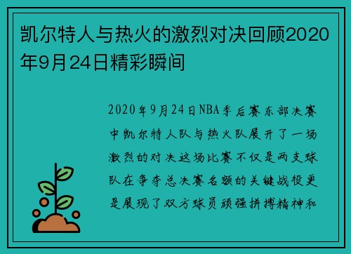 凯尔特人与热火的激烈对决回顾2020年9月24日精彩瞬间