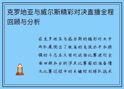 克罗地亚与威尔斯精彩对决直播全程回顾与分析