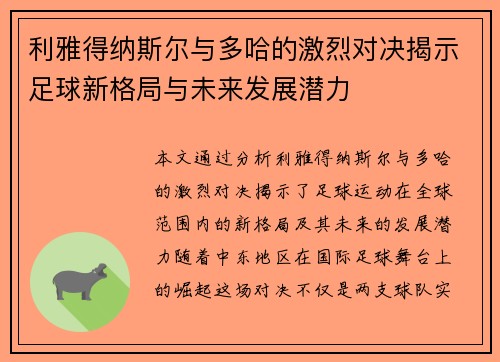 利雅得纳斯尔与多哈的激烈对决揭示足球新格局与未来发展潜力
