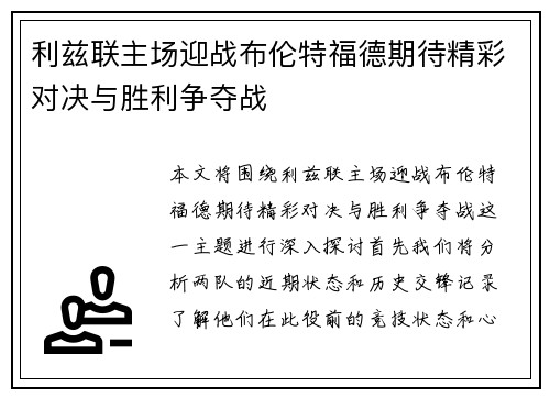 利兹联主场迎战布伦特福德期待精彩对决与胜利争夺战