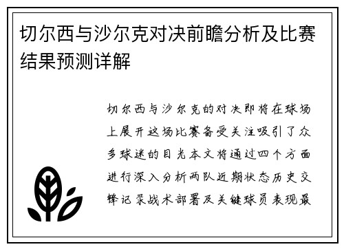 切尔西与沙尔克对决前瞻分析及比赛结果预测详解