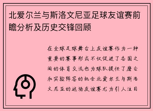 北爱尔兰与斯洛文尼亚足球友谊赛前瞻分析及历史交锋回顾