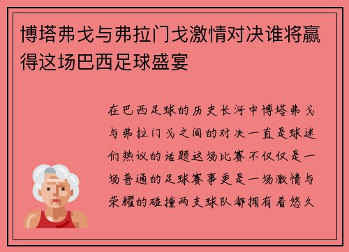 博塔弗戈与弗拉门戈激情对决谁将赢得这场巴西足球盛宴