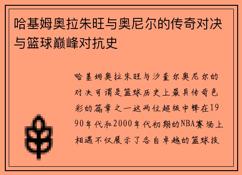 哈基姆奥拉朱旺与奥尼尔的传奇对决与篮球巅峰对抗史