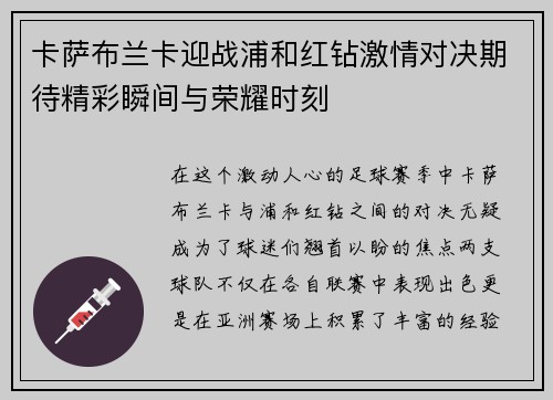 卡萨布兰卡迎战浦和红钻激情对决期待精彩瞬间与荣耀时刻