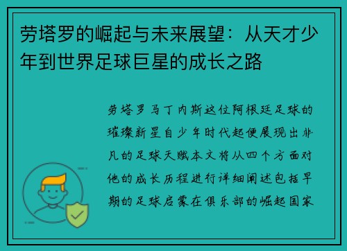劳塔罗的崛起与未来展望：从天才少年到世界足球巨星的成长之路