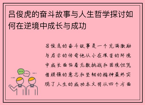 吕俊虎的奋斗故事与人生哲学探讨如何在逆境中成长与成功