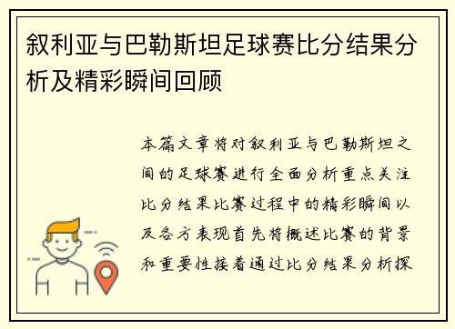 叙利亚与巴勒斯坦足球赛比分结果分析及精彩瞬间回顾