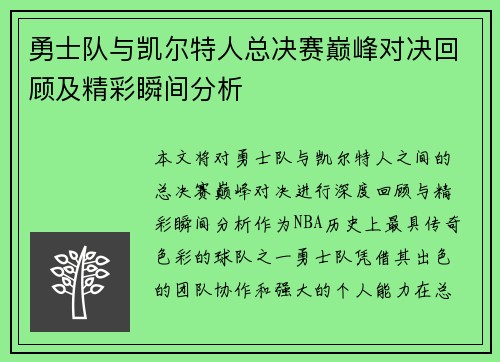 勇士队与凯尔特人总决赛巅峰对决回顾及精彩瞬间分析