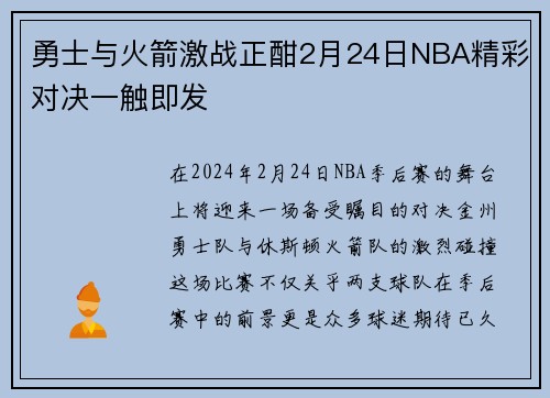 勇士与火箭激战正酣2月24日NBA精彩对决一触即发