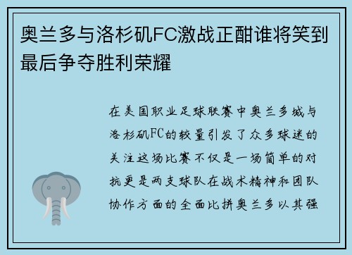 奥兰多与洛杉矶FC激战正酣谁将笑到最后争夺胜利荣耀