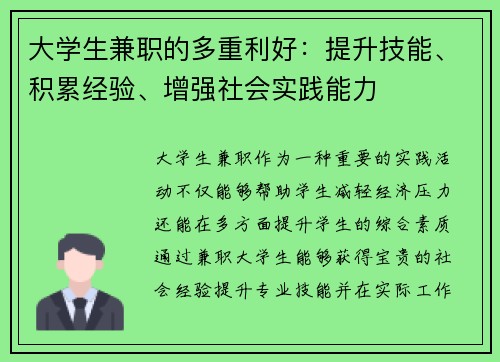 大学生兼职的多重利好：提升技能、积累经验、增强社会实践能力
