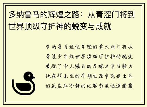 多纳鲁马的辉煌之路：从青涩门将到世界顶级守护神的蜕变与成就