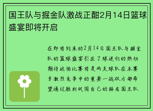 国王队与掘金队激战正酣2月14日篮球盛宴即将开启