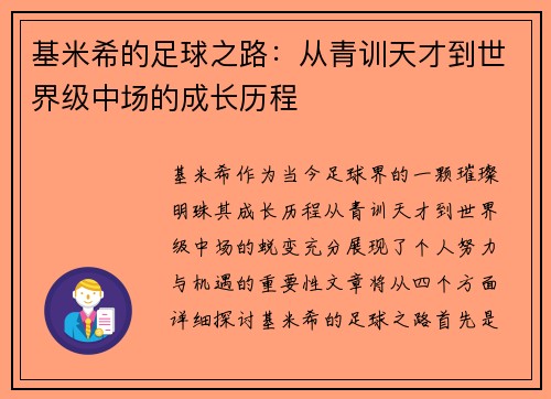 基米希的足球之路：从青训天才到世界级中场的成长历程