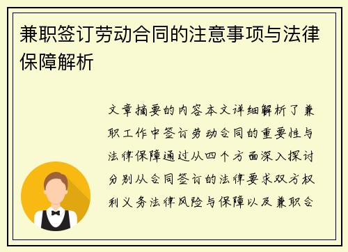 兼职签订劳动合同的注意事项与法律保障解析