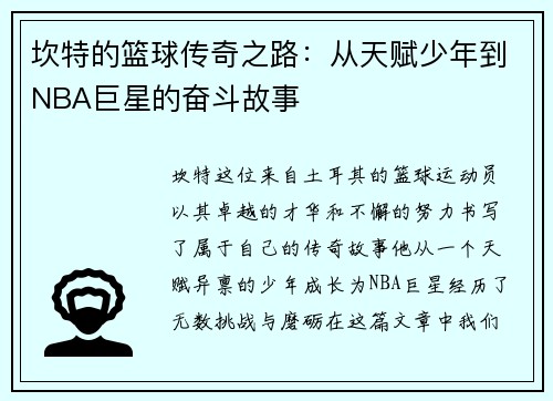 坎特的篮球传奇之路：从天赋少年到NBA巨星的奋斗故事