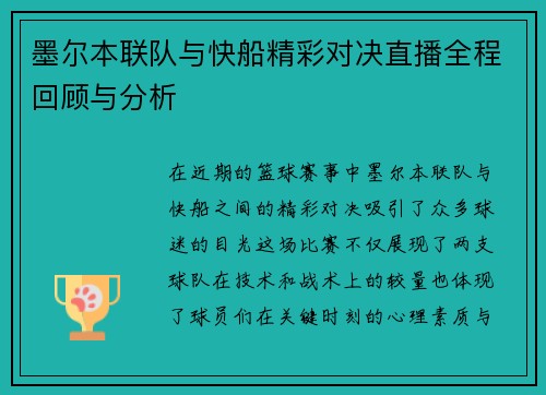 墨尔本联队与快船精彩对决直播全程回顾与分析