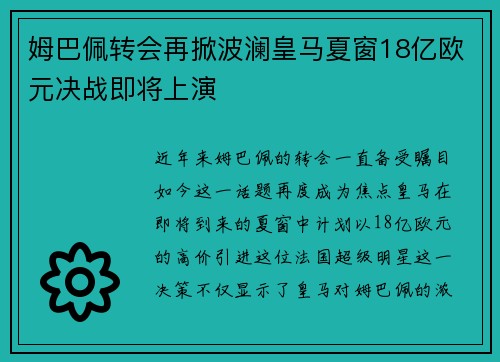 姆巴佩转会再掀波澜皇马夏窗18亿欧元决战即将上演