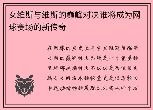 女维斯与维斯的巅峰对决谁将成为网球赛场的新传奇
