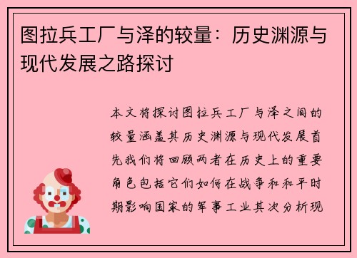 图拉兵工厂与泽的较量：历史渊源与现代发展之路探讨