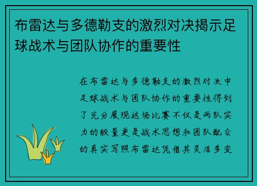 布雷达与多德勒支的激烈对决揭示足球战术与团队协作的重要性