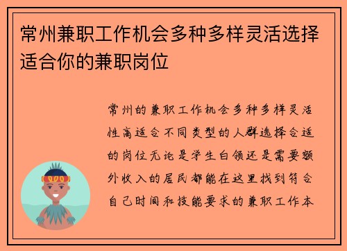 常州兼职工作机会多种多样灵活选择适合你的兼职岗位