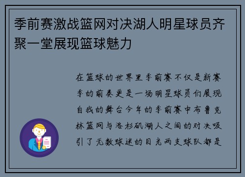 季前赛激战篮网对决湖人明星球员齐聚一堂展现篮球魅力