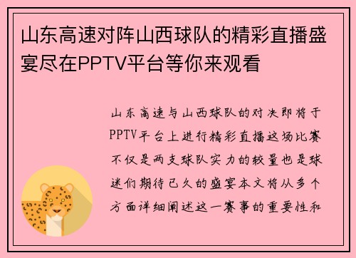 山东高速对阵山西球队的精彩直播盛宴尽在PPTV平台等你来观看