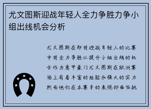 尤文图斯迎战年轻人全力争胜力争小组出线机会分析