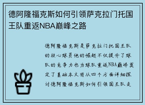 德阿隆福克斯如何引领萨克拉门托国王队重返NBA巅峰之路