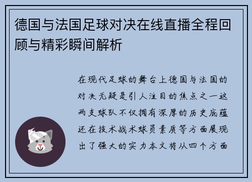 德国与法国足球对决在线直播全程回顾与精彩瞬间解析