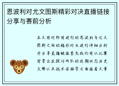 恩波利对尤文图斯精彩对决直播链接分享与赛前分析
